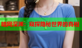 暗网深渊：窥探隐秘世界的真相