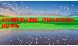 全球暗网事件破解：揭秘泄密真相的智能平台