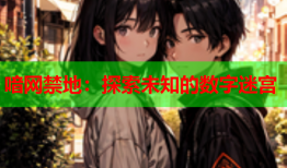 喑网禁地：探索未知的数字迷宫