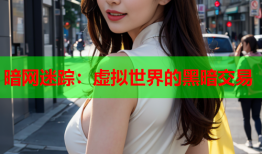 暗网迷踪：虚拟世界的黑暗交易