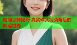 暗网惊悚揭秘 真实砍头视频背后的阴暗世界