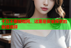 千万不要搜暗网，这里是安全探索的最佳选择