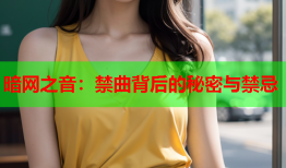 暗网之音：禁曲背后的秘密与禁忌