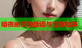 暗夜幽灵的低语与惊悚故事