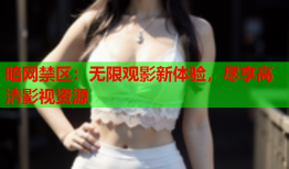 暗网禁区：无限观影新体验，尽享高清影视资源