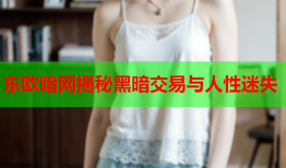 东欧暗网揭秘黑暗交易与人性迷失