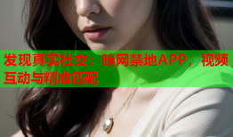 发现真实社交：暗网禁地APP，视频互动与精准匹配