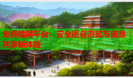 免费暗网平台：安全匿名浏览与资源共享新体验