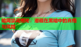 暗网禁词揭秘：潜藏在黑暗中的真相与风险