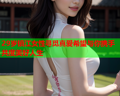 29岁镇江女性寻觅真爱希望与你携手共度美好人生