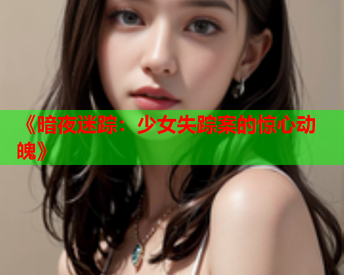 《暗夜迷踪：少女失踪案的惊心动魄》