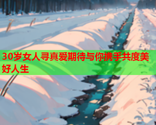 30岁女人寻真爱期待与你携手共度美好人生