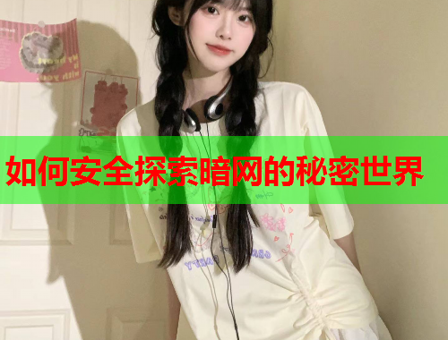 如何安全探索暗网的秘密世界
