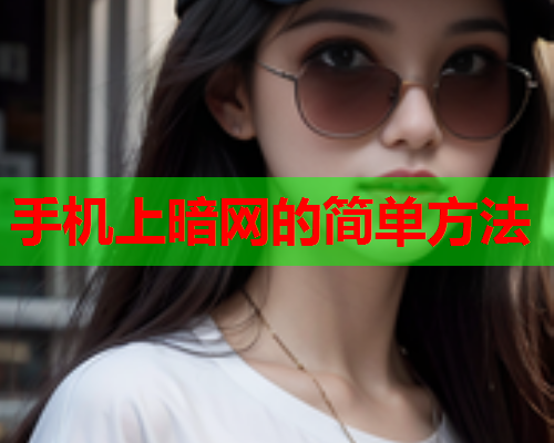 手机上暗网的简单方法