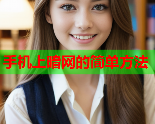 手机上暗网的简单方法