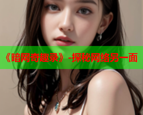 《暗网奇趣录》-探秘网络另一面