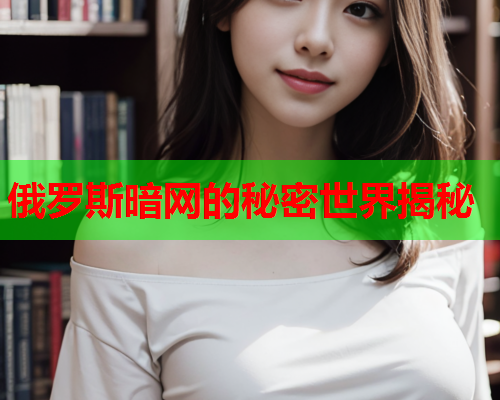 俄罗斯暗网的秘密世界揭秘
