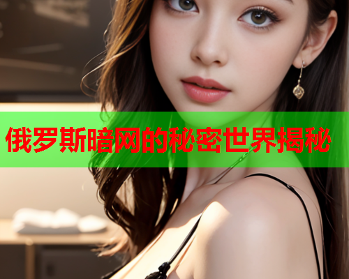 俄罗斯暗网的秘密世界揭秘