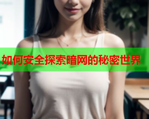 如何安全探索暗网的秘密世界
