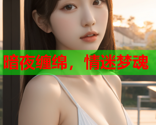 暗夜缠绵，情迷梦魂