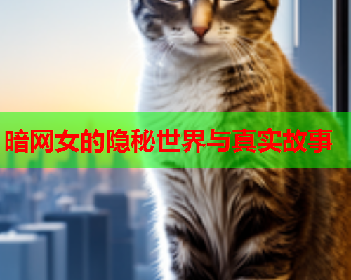 暗网女的隐秘世界与真实故事