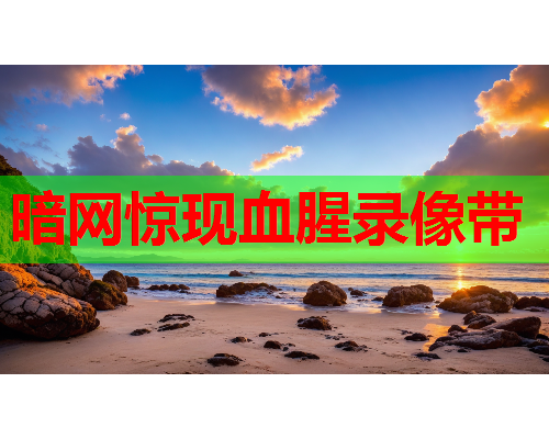 暗网惊现血腥录像带