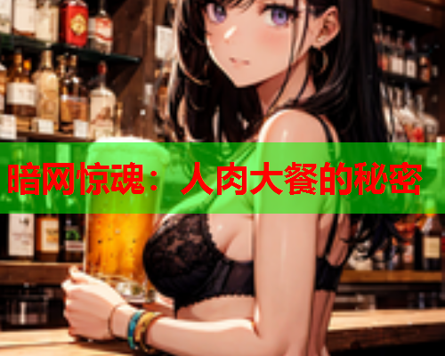 暗网惊魂：人肉大餐的秘密