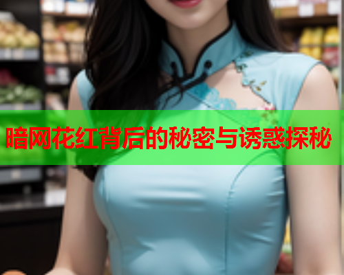 暗网花红背后的秘密与诱惑探秘