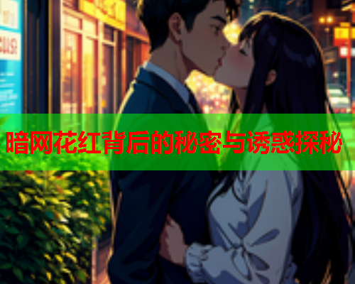 暗网花红背后的秘密与诱惑探秘