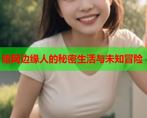 暗网边缘人的秘密生活与未知冒险