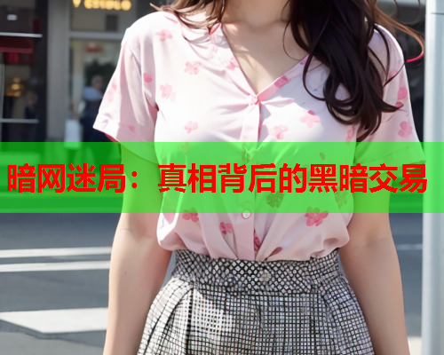 暗网迷局：真相背后的黑暗交易
