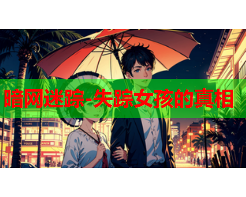 暗网迷踪-失踪女孩的真相