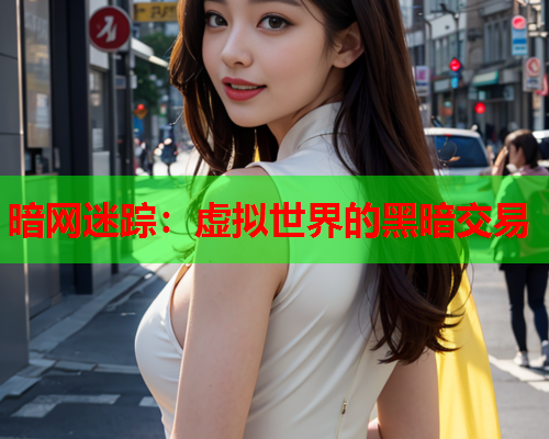 暗网迷踪：虚拟世界的黑暗交易
