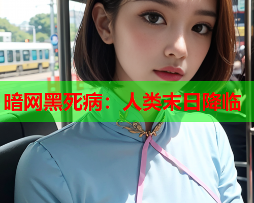 暗网黑死病：人类末日降临