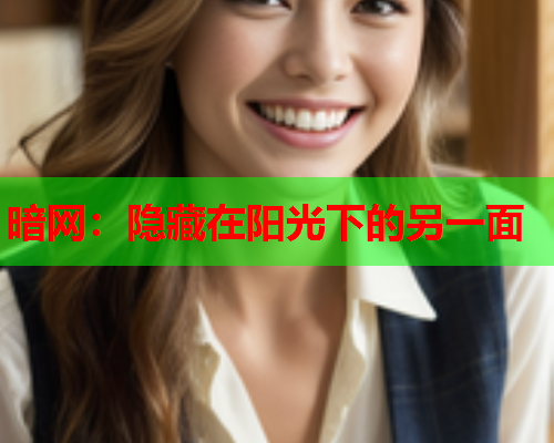 暗网：隐藏在阳光下的另一面