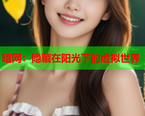 暗网：隐藏在阳光下的虚拟世界