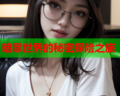 暗黑世界的秘密探险之旅