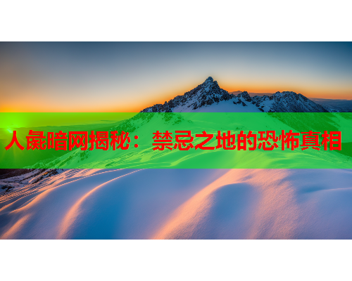 人彘暗网揭秘：禁忌之地的恐怖真相