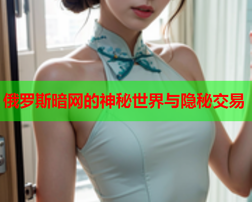 俄罗斯暗网的神秘世界与隐秘交易
