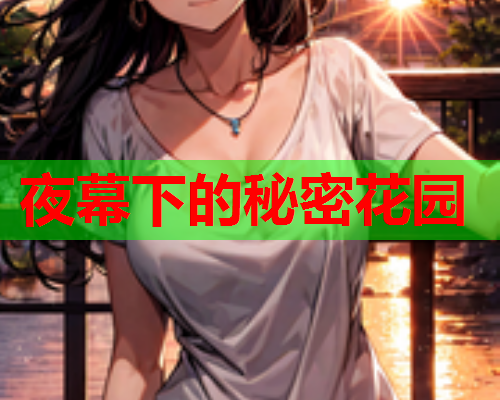 夜幕下的秘密花园