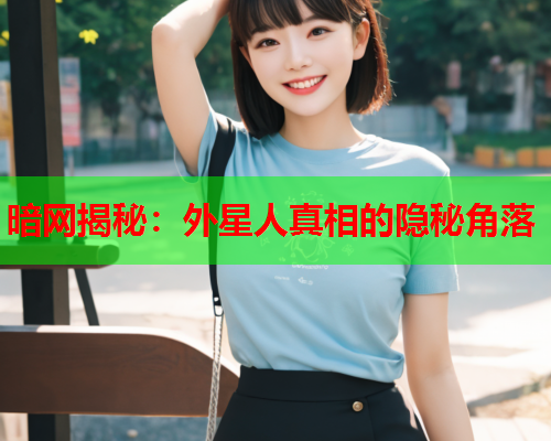 暗网揭秘：外星人真相的隐秘角落