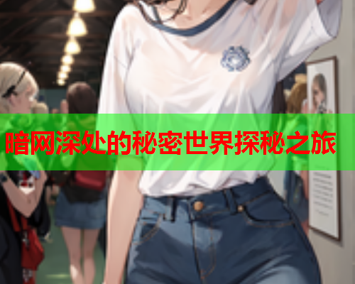 暗网深处的秘密世界探秘之旅