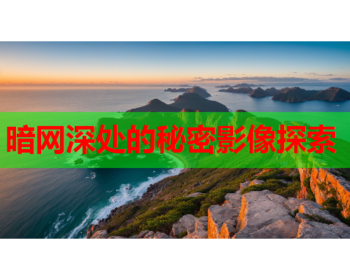 暗网深处的秘密影像探索