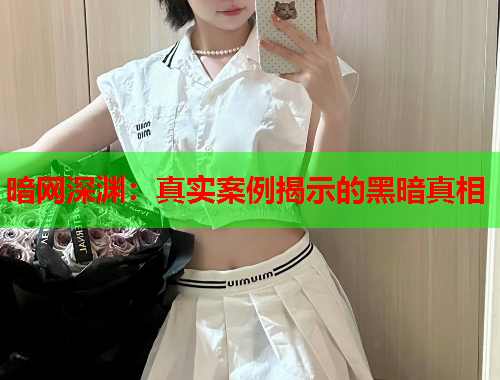 暗网深渊：真实案例揭示的黑暗真相