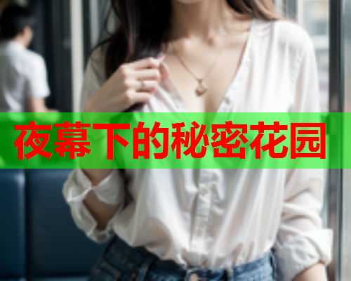 夜幕下的秘密花园