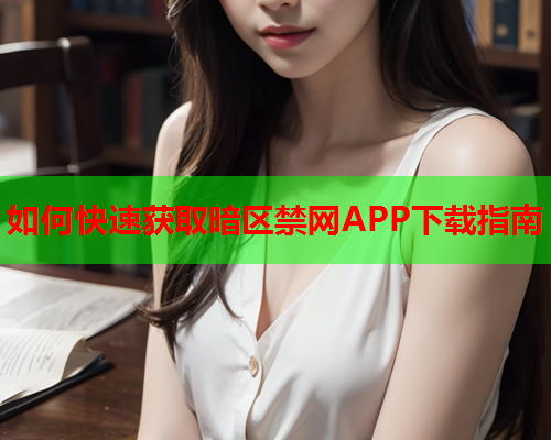 如何快速获取暗区禁网APP下载指南