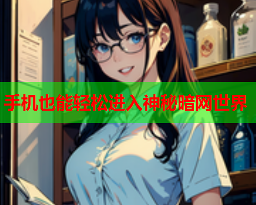手机也能轻松进入神秘暗网世界
