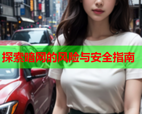 探索暗网的风险与安全指南
