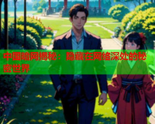 中国暗网揭秘：隐藏在网络深处的秘密世界