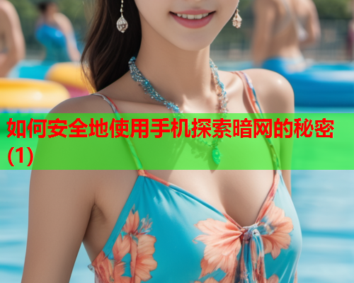 如何安全地使用手机探索暗网的秘密(1)